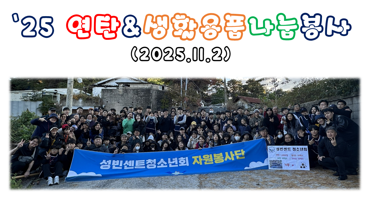 25년 연탄봉사_1.png
